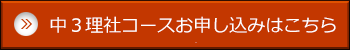 中３理社コースお申し込みはこちらから。