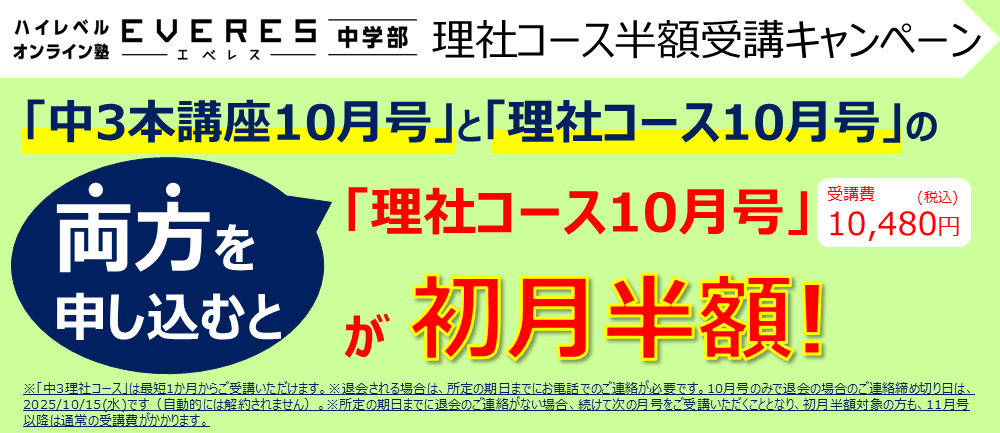 エベレス中3理社コース半額受講キャンペーン