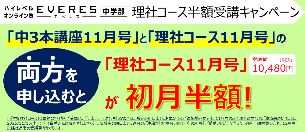 エベレス中3理社コース半額受講キャンペーン