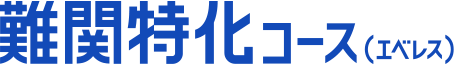難関特化コース（エベレス）