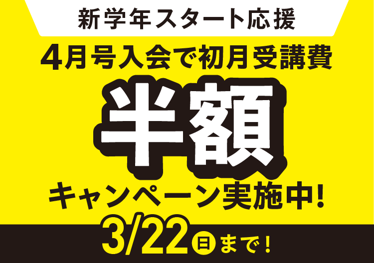 新学年スタート応援