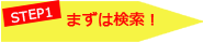 STEP1 まずは検索!
