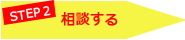 STEP2 相談する