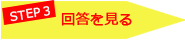 STEP3 回答を見る