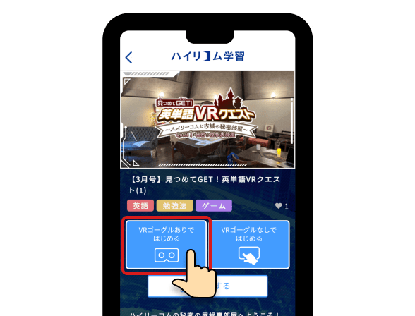 VR study ゴーグルでハイリコム学習 アプリダウンロードサイト